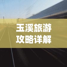 玉溪旅游攻略詳解，PPT全覽，暢游美景不迷路