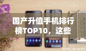 國(guó)產(chǎn)升值手機(jī)排行榜TOP10，這些手機(jī)你一定不能錯(cuò)過！
