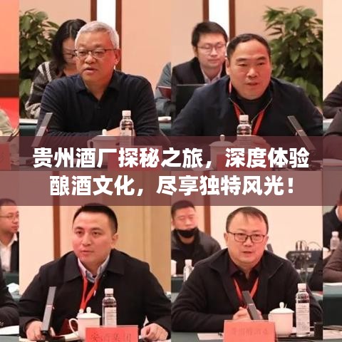貴州酒廠探秘之旅，深度體驗釀酒文化，盡享獨特風光！