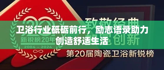 衛(wèi)浴行業(yè)砥礪前行，勵志語錄助力創(chuàng)造舒適生活