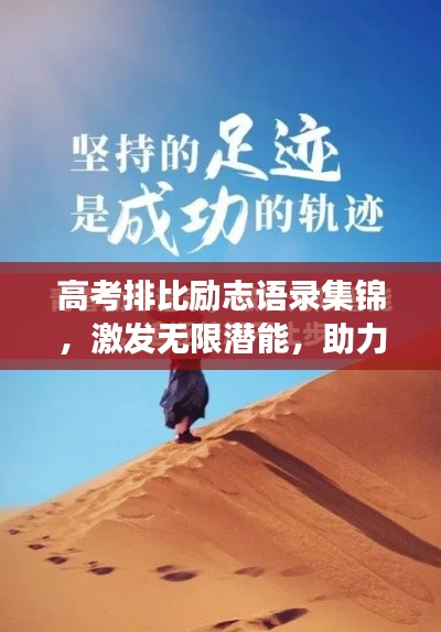 高考排比勵志語錄集錦，激發(fā)無限潛能，助力夢想起航！