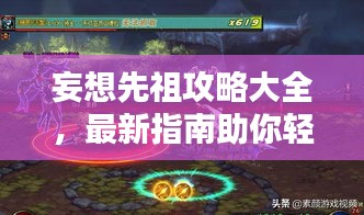 妄想先祖攻略大全，最新指南助你輕松通關(guān)！