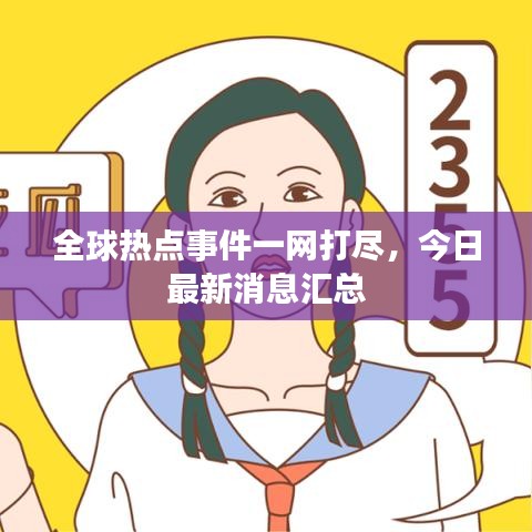 全球熱點事件一網打盡，今日最新消息匯總