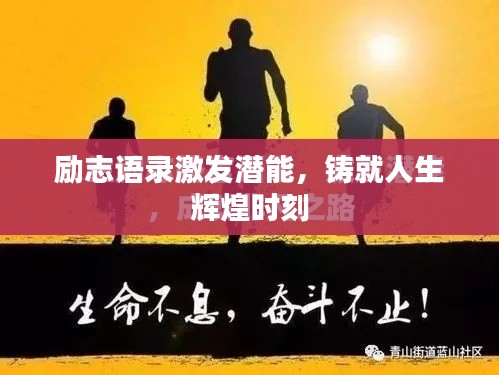 勵(lì)志語(yǔ)錄激發(fā)潛能，鑄就人生輝煌時(shí)刻