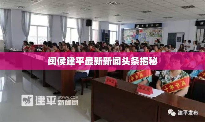 閩侯建平最新新聞?lì)^條揭秘