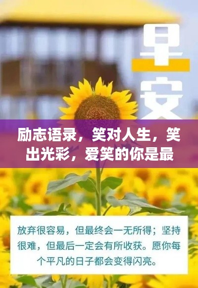 勵志語錄，笑對人生，笑出光彩，愛笑的你是最閃耀的明星