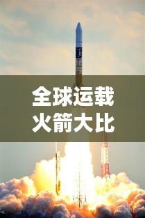 全球運載火箭大比拼，排名榜單揭曉！