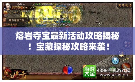 熔巖奪寶最新活動(dòng)攻略揭秘！寶藏探秘攻略來襲！