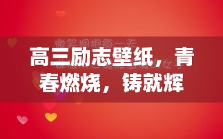 高三勵(lì)志壁紙，青春燃燒，鑄就輝煌時(shí)刻