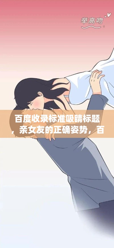 百度收錄標準吸睛標題，親女友的正確姿勢，百度指南教你談戀愛之道