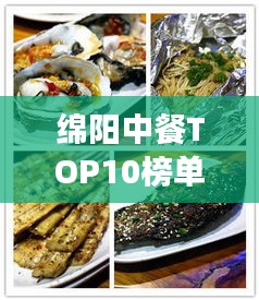 綿陽(yáng)中餐TOP10榜單揭曉，美食之旅必選之地！