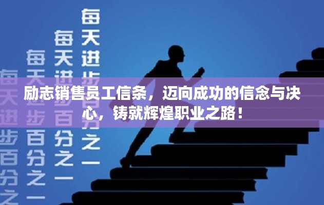 勵(lì)志銷售員工信條，邁向成功的信念與決心，鑄就輝煌職業(yè)之路！
