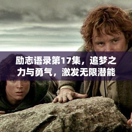 勵志語錄第17集，追夢之力與勇氣，激發(fā)無限潛能