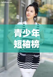 青少年短袖榜單TOP10，時尚舒適，打造潮流之選