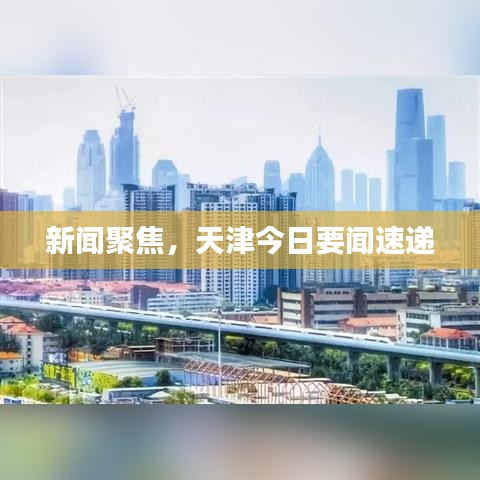 新聞聚焦，天津今日要聞速遞