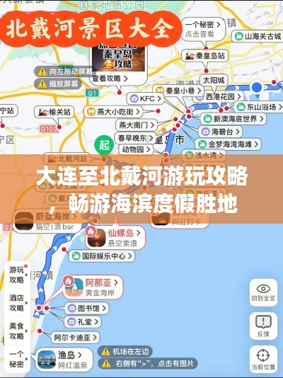 大連至北戴河游玩攻略，暢游海濱度假勝地