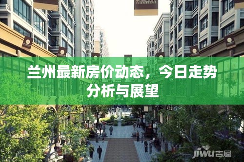 蘭州最新房價動態(tài)，今日走勢分析與展望