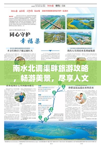 南水北調(diào)渠畔旅游攻略，暢游美景，盡享人文風(fēng)情
