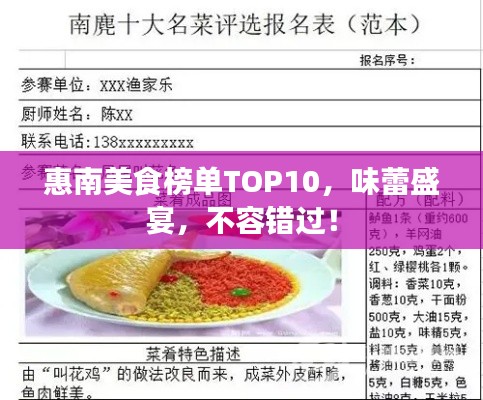惠南美食榜單TOP10，味蕾盛宴，不容錯(cuò)過！