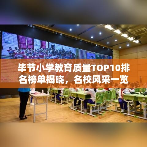 畢節(jié)小學教育質量TOP10排名榜單揭曉，名校風采一覽
