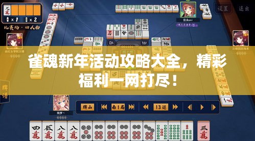 雀魂新年活動攻略大全，精彩福利一網(wǎng)打盡！