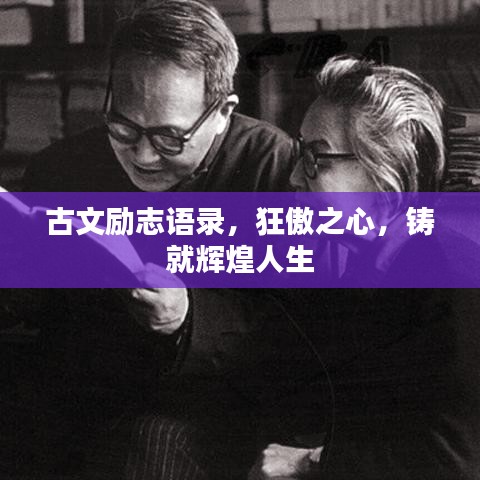 古文勵(lì)志語錄，狂傲之心，鑄就輝煌人生