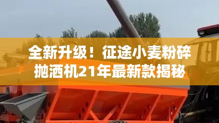 全新升級！征途小麥粉碎拋灑機21年最新款揭秘
