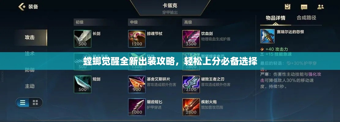 螳螂覺醒全新出裝攻略，輕松上分必備選擇