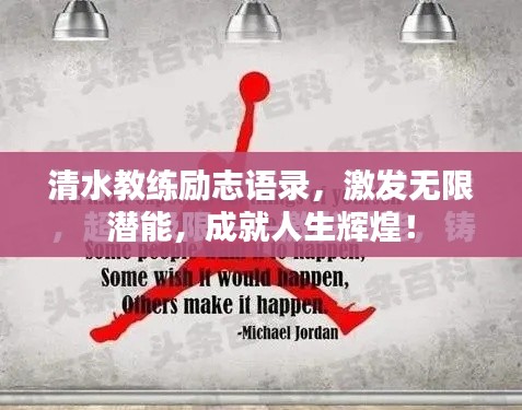 清水教練勵志語錄，激發(fā)無限潛能，成就人生輝煌！