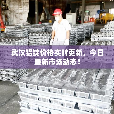 武漢鋁錠價格實時更新，今日最新市場動態(tài)！