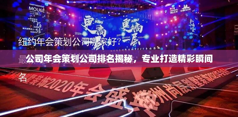 公司年會策劃公司排名揭秘，專業(yè)打造精彩瞬間
