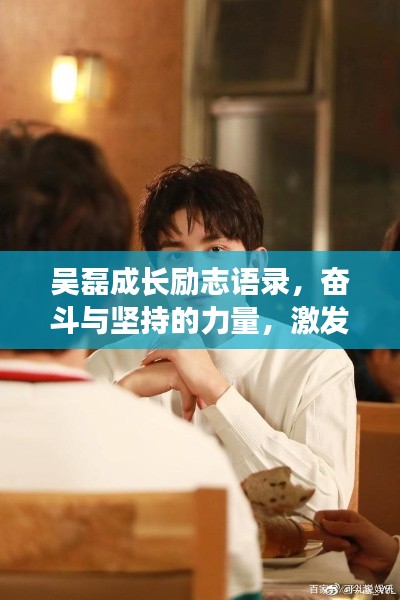 吳磊成長勵志語錄，奮斗與堅持的力量，激發(fā)無限潛能！