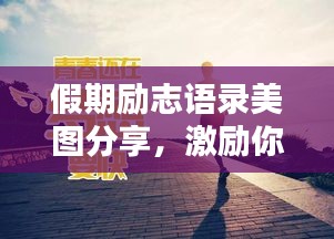 假期勵志語錄美圖分享，激勵你前行的力量！