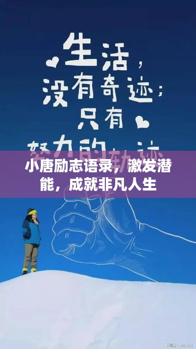 小唐勵志語錄，激發(fā)潛能，成就非凡人生