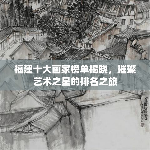 福建十大畫家榜單揭曉，璀璨藝術(shù)之星的排名之旅