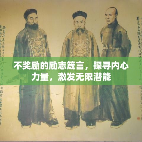 不獎勵的勵志箴言，探尋內(nèi)心力量，激發(fā)無限潛能