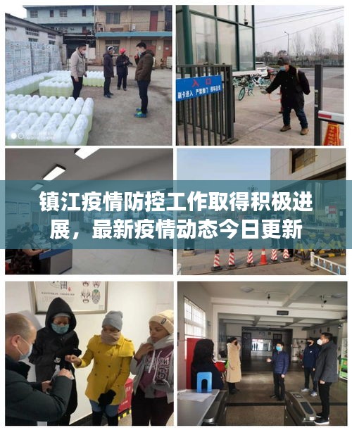鎮(zhèn)江疫情防控工作取得積極進(jìn)展，最新疫情動態(tài)今日更新