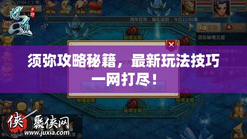 須彌攻略秘籍，最新玩法技巧一網(wǎng)打盡！