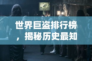 世界巨盜排行榜，揭秘歷史最知名盜竊犯傳奇！