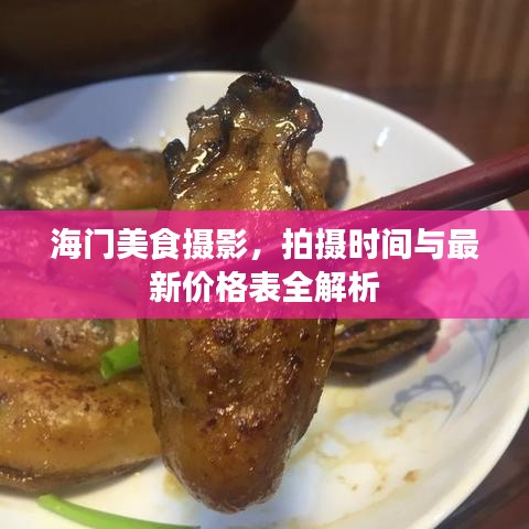 海門美食攝影，拍攝時間與最新價格表全解析