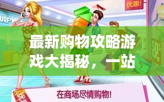 最新購物攻略游戲大揭秘，一站式購物體驗(yàn)，輕松掌握購物秘籍！