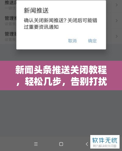 新聞?lì)^條推送關(guān)閉教程，輕松幾步，告別打擾！