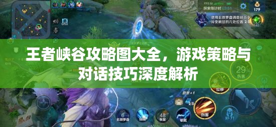 王者峽谷攻略圖大全，游戲策略與對(duì)話技巧深度解析