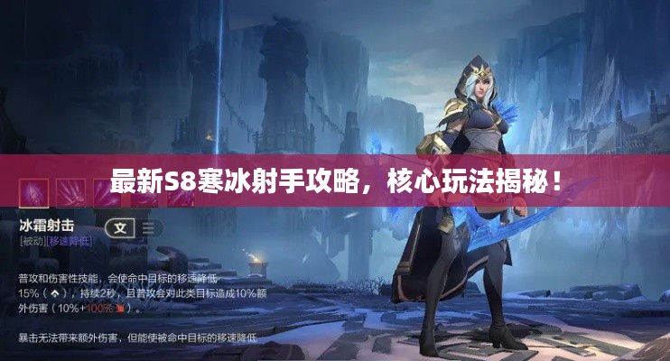 最新S8寒冰射手攻略，核心玩法揭秘！