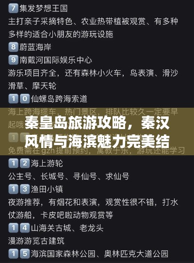 秦皇島旅游攻略，秦漢風(fēng)情與海濱魅力完美結(jié)合！