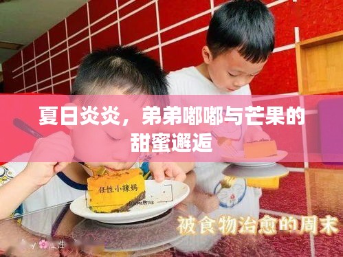 夏日炎炎，弟弟嘟嘟與芒果的甜蜜邂逅