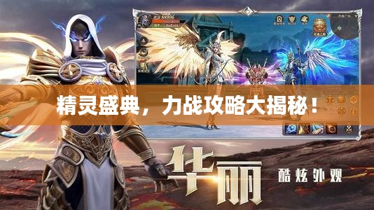 精靈盛典，力戰(zhàn)攻略大揭秘！