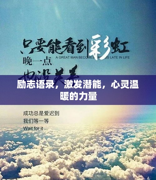 勵志語錄，激發(fā)潛能，心靈溫暖的力量