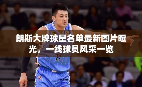 朗斯大牌球星名單最新圖片曝光，一線球員風(fēng)采一覽