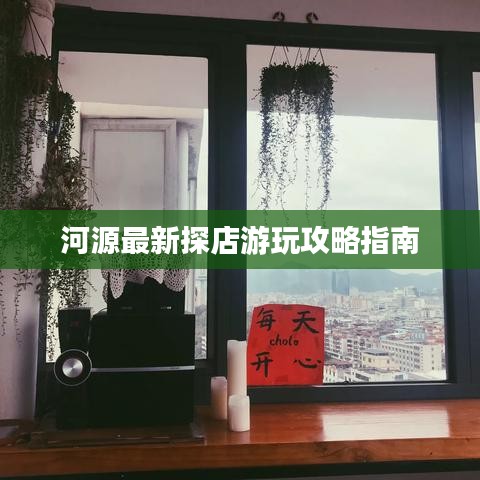 河源最新探店游玩攻略指南